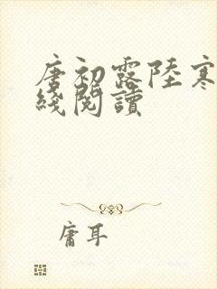 唐初露陆寒时在线阅读