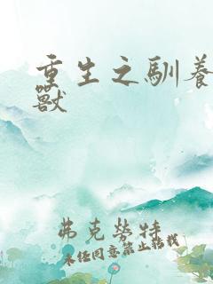 重生之驯养的野兽