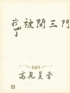 我被开三门痛晕了