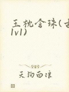 玉枕含珠(古言1v1)