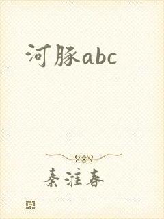河豚abc