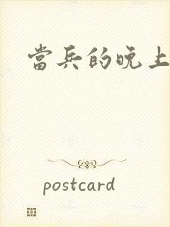 当兵的晚上太猛