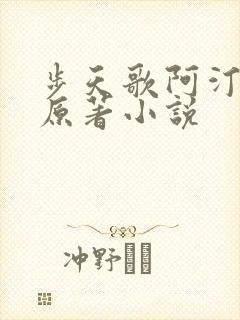 步天歌阿汀去尘原著小说
