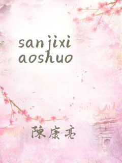 sanjixiaoshuo