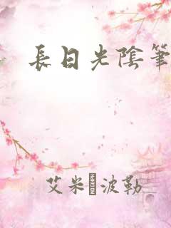 长日光阴笔趣阁