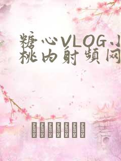 糖心VLOG小桃内射频网站在线