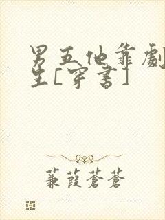 男五他靠剧透为生[穿书]