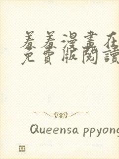 羞羞漫画在线版免费版阅读网页