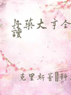 丹药大亨全文阅读