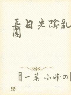 长日光阴乱作一团