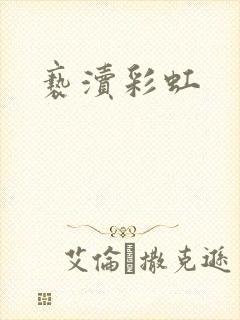 亵渎彩虹