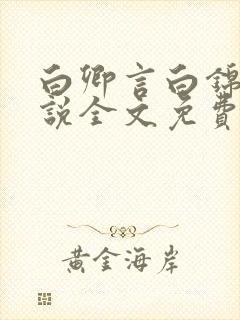 白卿言白锦绣小说全文免费阅读