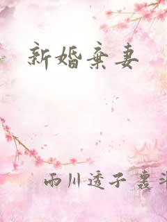 新婚弃妻