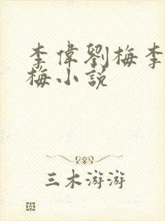 李伟刘梅李伟刘梅小说