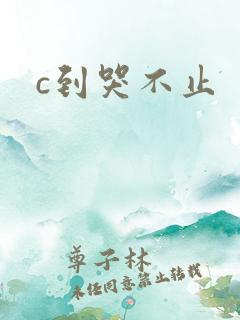 c到哭不止
