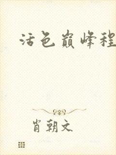 活色巅峰程晓蕊