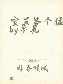 室友各个猛如虎by梦见