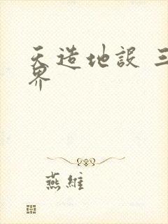 天造地设 三千界