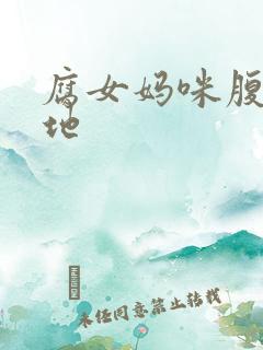 腐女妈咪腹黑爹地