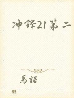 冲锋21第二季