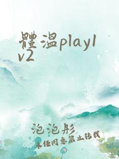 体温play1v2