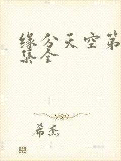 缘分天空第12集全