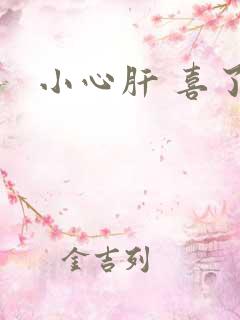 小心肝 喜了
