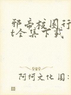 邪帝校园行txt全集下载