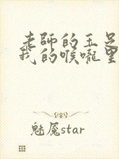 老师的玉足伸进我的喉咙里