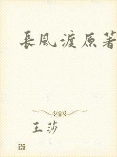 长风渡原著小说