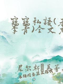 窃窃私语(老陈李青)全文免费阅读