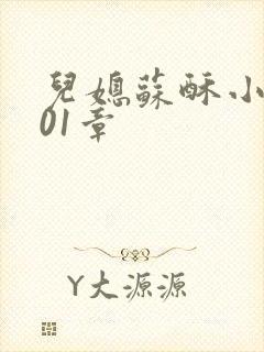 儿媳苏酥小说101章