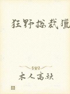 狂野总裁猎逃妻