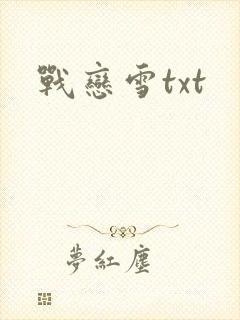战恋雪txt