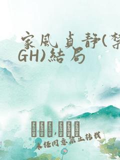家风贞静(禁忌GH)结局