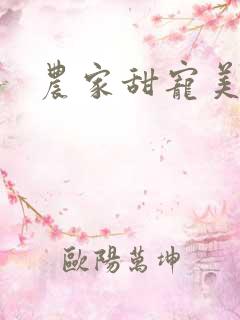 农家甜宠美娇娘