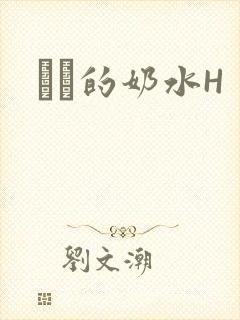 妺妺的奶水H