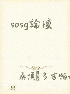 sosg论坛