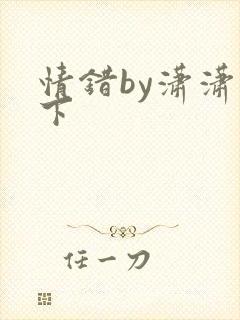 情错by潇潇雨下