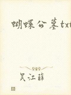 蝴蝶公墓txt