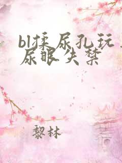 bl揉尿孔玩弄尿眼失禁
