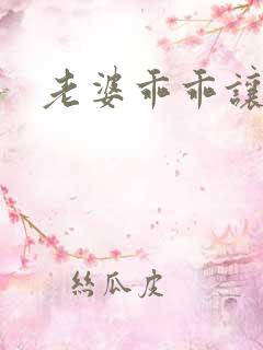 老婆乖乖让我爱