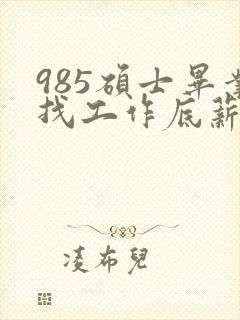 985硕士毕业找工作底薪3400