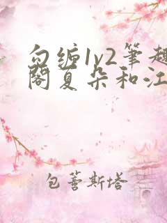 勾缠1v2笔趣阁夏朵和江临辉