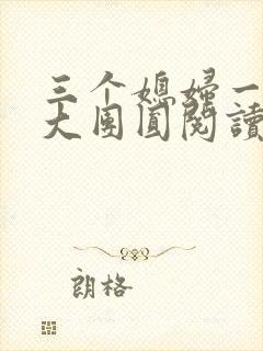 三个媳妇一锅烩大团圆阅读