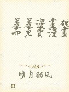 羞羞漫画破解页面免费漫画入口弹窗