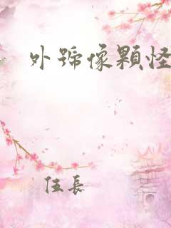 外号像颗怪味豆