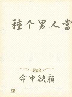 种个男人当老公