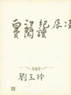 白汐 纪辰凌免费阅读