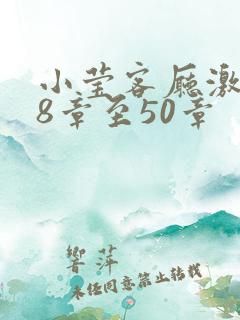 小莹客厅激情38章至50章